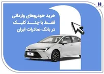 خرید خودرو‌های وارداتی فقط با چند کلیک در بانک صادرات ایران