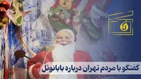 گفتگو با مردم تهران درباره بابانوئل