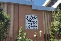 اطلاعیه دانشگاه شهید بهشتی درباره ثبت درخواست خوابگاه پذیرفته‌شدگان دکتری ورودی جدید