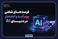 فرصت&zwnj;های شغلی آینده&zwnj;دار در دنیای AI