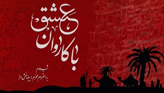 با کاروان عشق - شب دوم محرم
