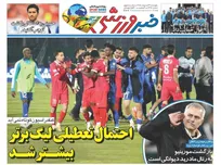 روزنامه‌های ورزشی پنجشنبه ۲۴ اردیبهشت ۱۴۰۵