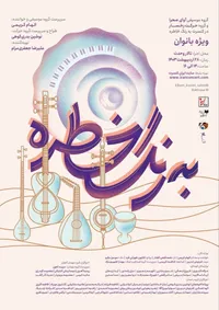 «به رنگ خاطره» در تالار وحدت اجرا می شود