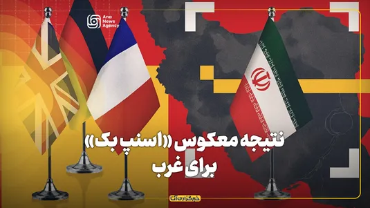 نتیجه معکوس «اسنپ بک» برای غرب