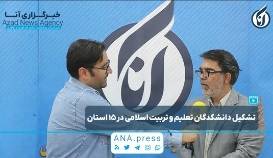 تشکیل دانشکدگان تعلیم و تربیت اسلامی در ۱۵ استان