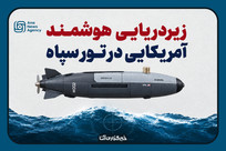 زیردریایی هوشمند آمریکایی در تور سپاه