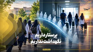 پرستار داریم، نگهداشت نداریم