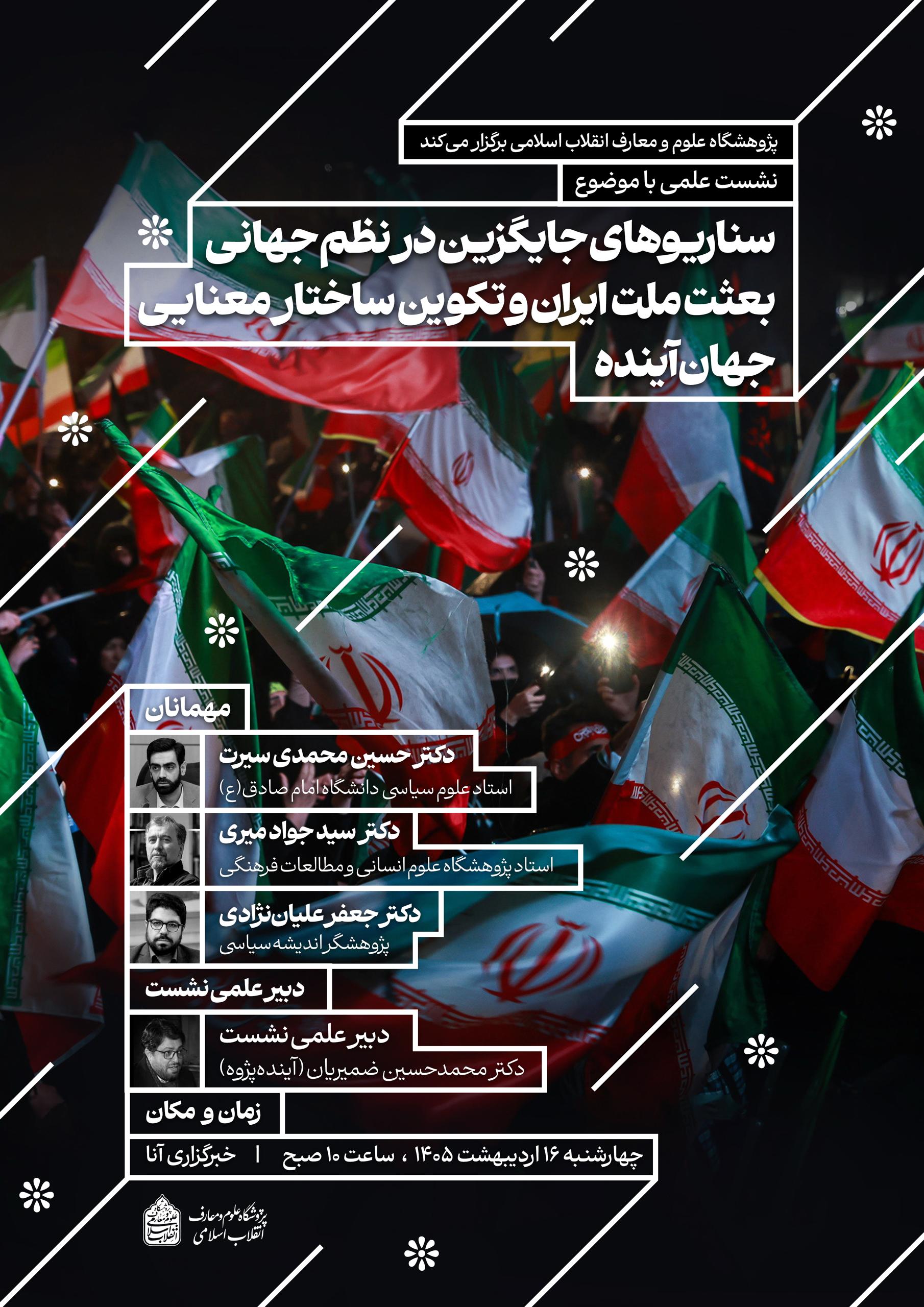 نشست هماندیشی «بعثت ملت ایران و تکوین ساختار معنایی جهان آینده» برگزار میشود/ بررسی جایگاه ایران در نظم نوین جهانی نشست هماندیشی «بعثت ملت ایران و تکوین ساختار معنایی جهان آینده» برگزار میشود/ بررسی جایگاه ایران در نظم نوین جهانی