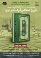 اتمام فراخوان پانزدهمین همایش تاریخ شفاهی/برجستگی نقش زنان در مقالات ارسالی