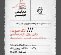 نمایش فیلم «الک سوث: جایی برای ناپدید شدن» در سینماتک موزه هنر‌های معاصر تهران