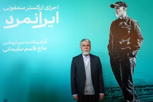 آیین اجرای ارکستر سمفونیک ایرانمرد 