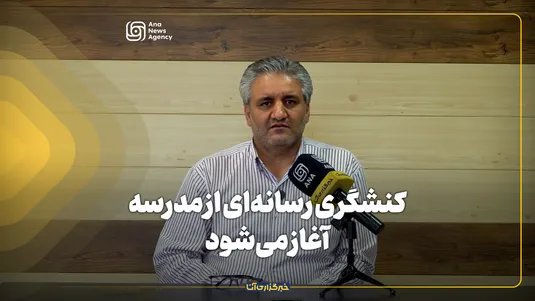 کنشگری رسانه‌ای از مدرسه آغاز می‌شود