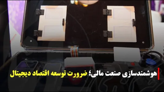 هوشمندسازی صنعت مالی؛ ضروررت  اقتصاد دیجیتال