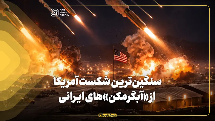 سنگین‌ترین شکست آمریکا از «آبگرمکن»‌های ایرانی