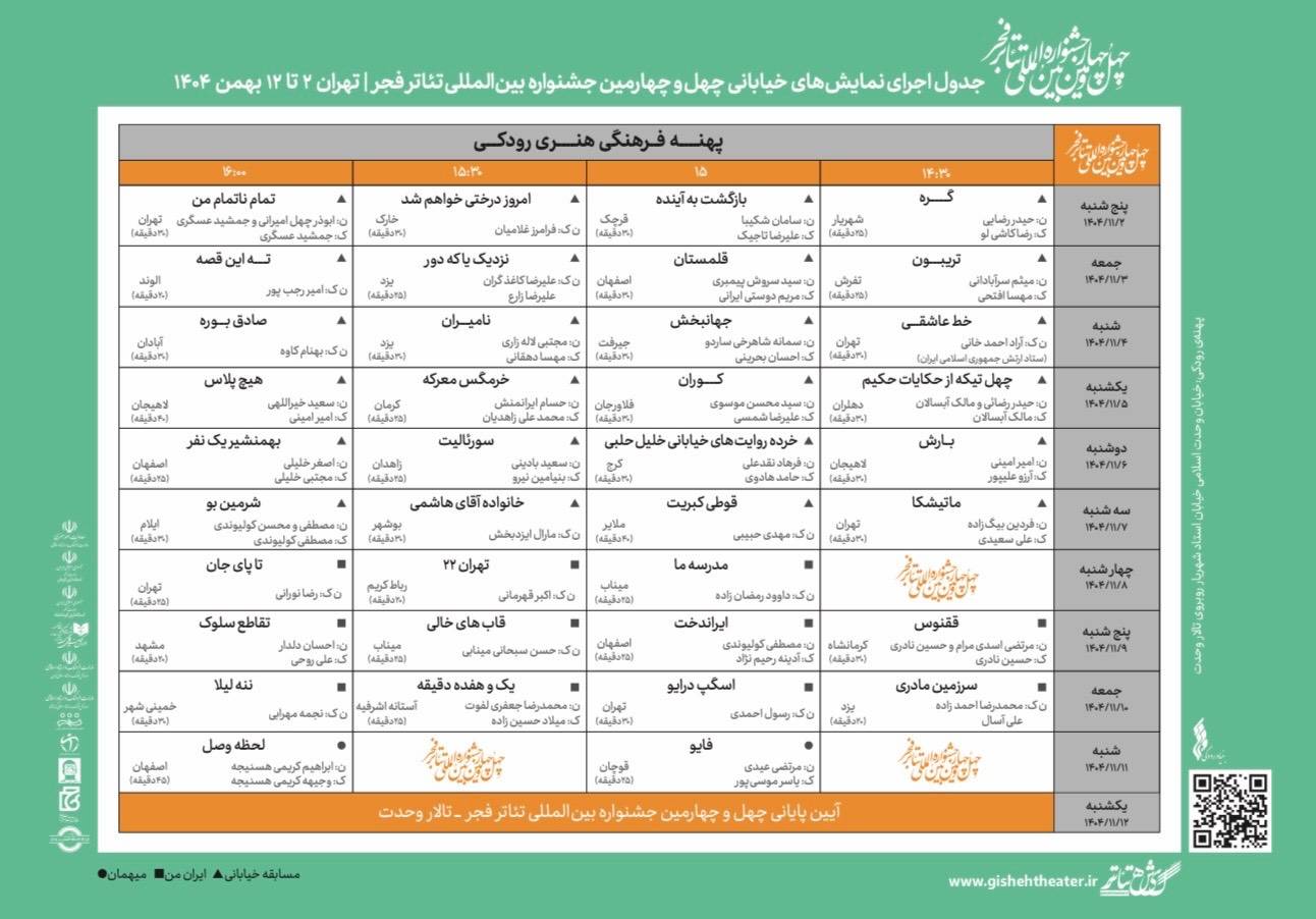 جدول اجراهای تئاتر فجر ۴۴ منتشر شد/ بازدید وزیر فرهنگ از دبیرخانه جشنواره