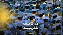مدرک هست، شغل نیست