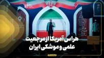 هراس آمریکا از مرجعیت علمی و موشکی ایران