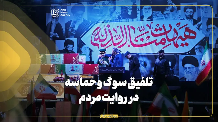 تلفیق سوگ و حماسه در روایت مردم