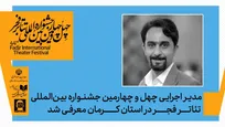 مدیر اجرایی جشنواره تئاتر فجر در استان کرمان معرفی شد