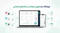 فروشگاه ساز؛ نقشه راه فروش اتوماتیک در شبکه‌های اجتماعی