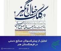 تجلیل از پیشکسوتان صنایع دستی در فرهنگستان هنر