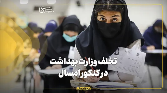 تخلف وزارت بهداشت در کنکور امسال