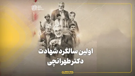 اولین سالگرد شهادت دکتر طهرانچی