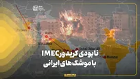نابودی کریدور IMEC با موشک‌های ایرانی