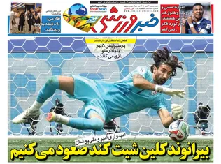 روزنامه‌های ورزشی سه‌شنبه 2 تیر 1405