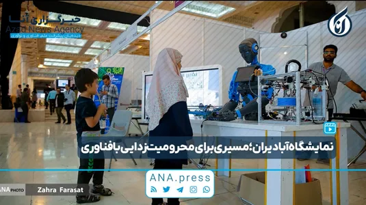 نمایشگاه آبادیران؛ مسیری برای محرومیت‌زدایی با فناوری