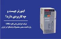 اینورتر چیست؟ معرفی محبوب‌ترین برند اینورتر در ایران