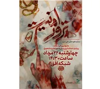 «ترور امنیت» روایت مستند حمله تروریستی به حرم حضرت شاهچراغ(ع)/ بازخوانی یک حادثه تلخ امنیتی در شبکه افق