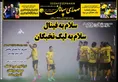 روزنامه های ورزشی