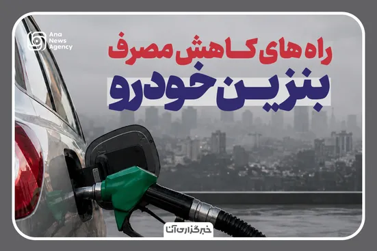 راه‌های کاهش مصرف بنزین
