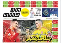 روزنامه‌های ورزشی شنبه ۶ تیر ۱۴۰۵