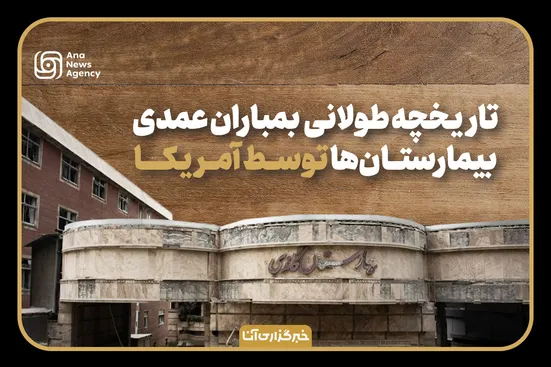 سابقه سیاه آمریکا در بمباران بیمارستان‌ها