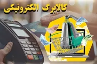 خبر خوش برای دهک‌های اول تا سوم؛ آغاز مرحله سوم کالابرگ الکترونیکی از شنبه