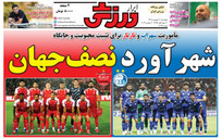 روزنامه&zwnj;های ورزشی چهارشنبه 11 شهریور ۱۴۰۵