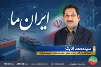 «ایران ما» در رادیو ایران/ بررسی نقش صادرات در توسعه کشور