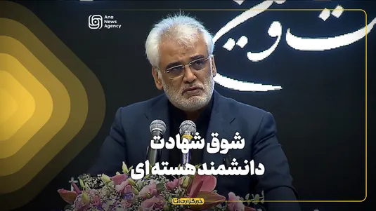 شوق شهادت دانشمند هسته‌ای