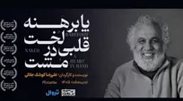 نمایش کوشک‌جلالی به بوتیک هنر ایران بازگشت