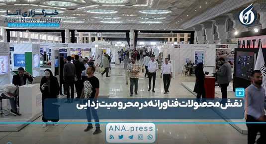 نقش محصولات فناورانه در محرومیت‌زدایی