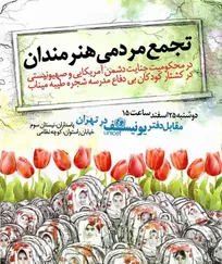 تجمع مردمی هنرمندان در کشتار کودکان بی‌دفاع مدرسه شجره طیبه میناب