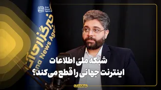 شبکه ملی اطلاعات اینترنت جهانی را قطع می‌کند؟