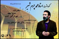 برگزاری آیین نکوداشت محمد چرم شیر در تالار مشاهیر تئاتر شهر