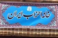 خانه احزاب: رهبر انقلاب تا آخرین لحظه در سنگر مسئولیت ایستاد