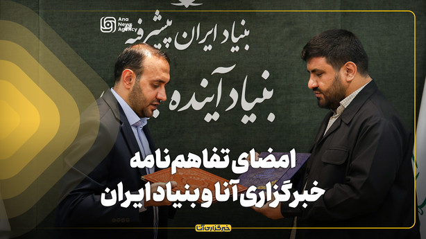 امضای تفاهم‌نامه خبرگزاری آنا و بنیاد ایران