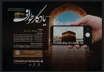 آغاز دوره آموزشی یادگار طواف ویژه دانشجویان سراسر کشور