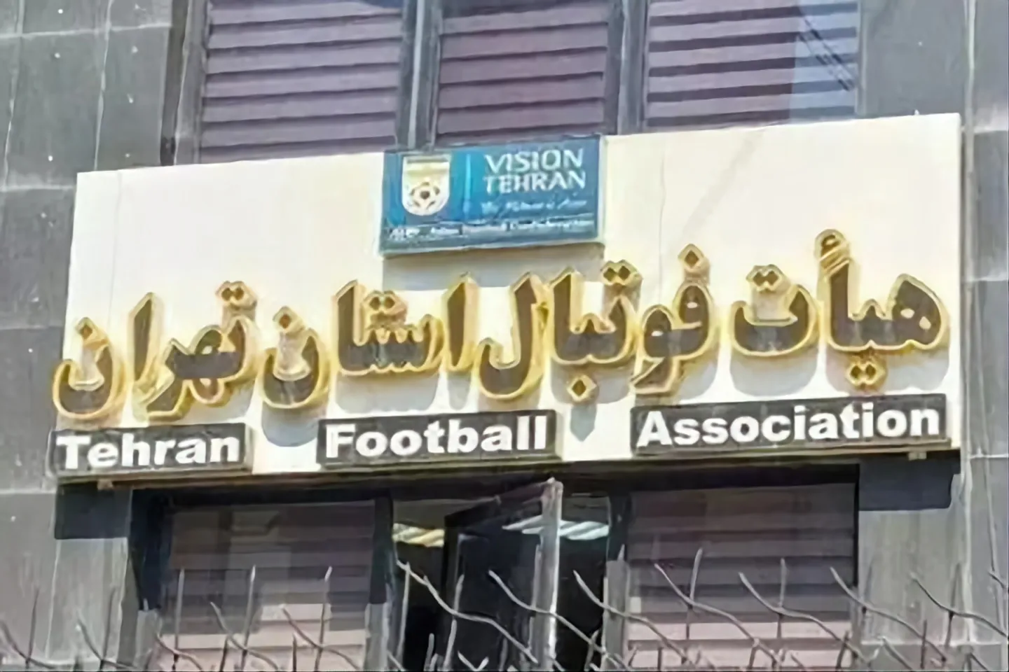 هیات فوتبال استان تهران