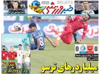 روزنامه‌های ورزشی شنبه ۱5 آذر ماه ۱۴۰۴